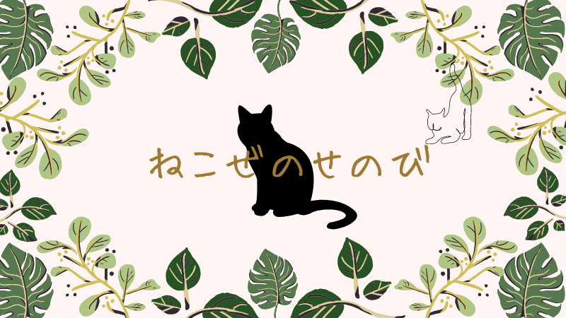 ねこぜのせのび